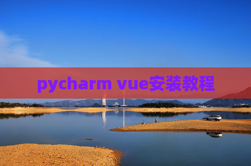 pycharm vue安装教程