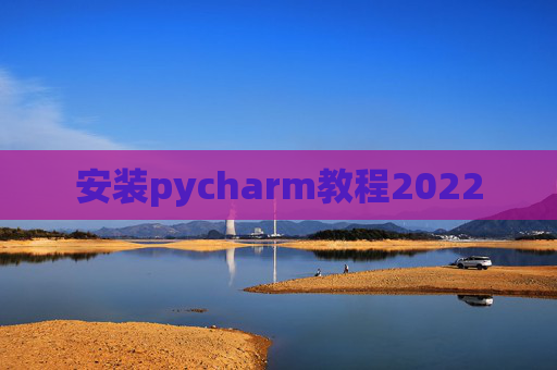 安装pycharm教程2022